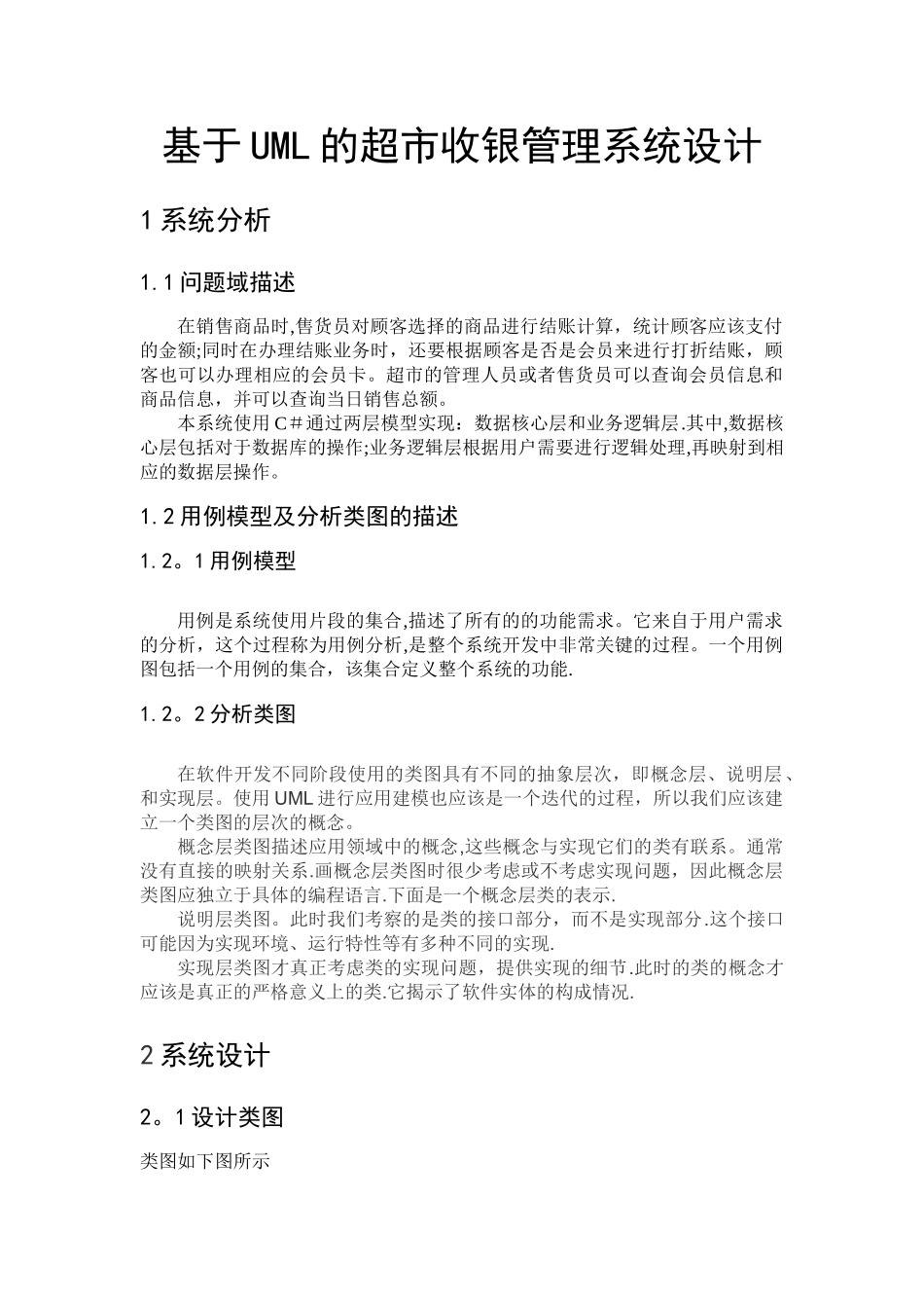 基于UML的超市收银管理系统设计_第1页