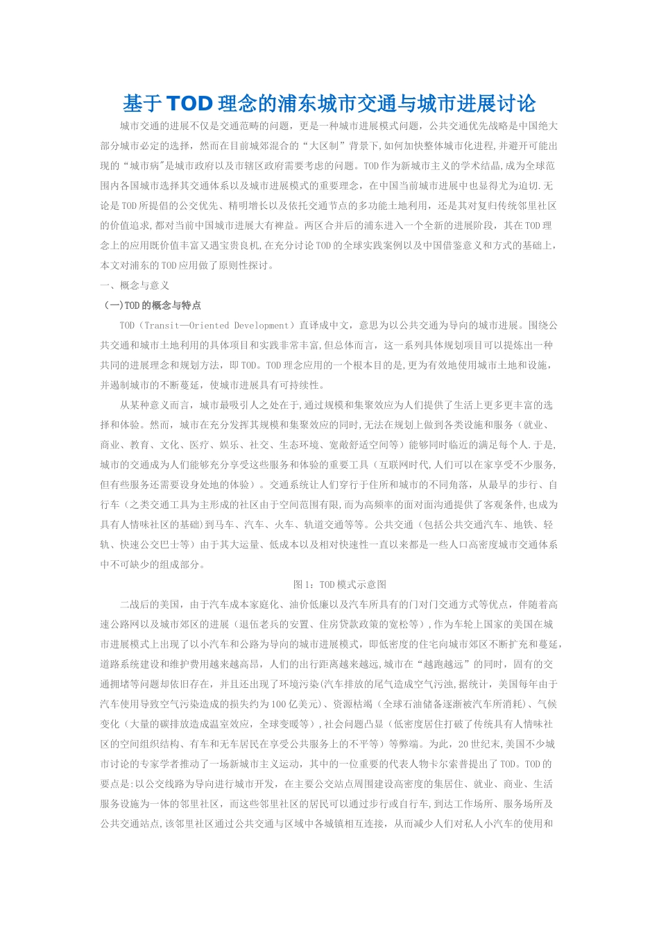 基于TOD理念的浦东城市交通与城市发展研究_第1页