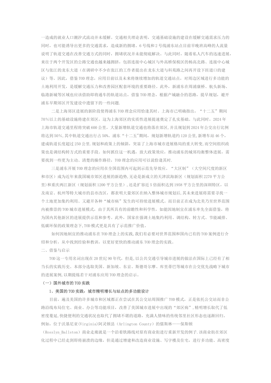 基于TOD理念的浦东城市交通与城市发展研究_第3页