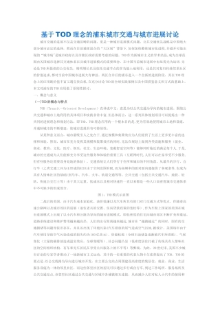 基于TOD理念的浦东城市交通与城市发展研究