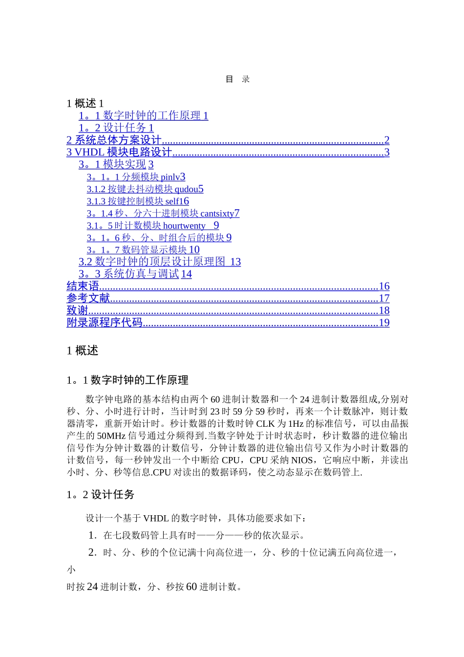 基于VHDL的数字时钟设计_第1页