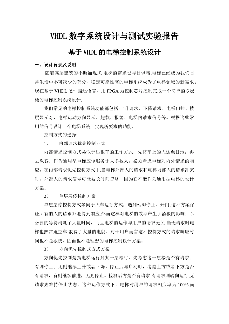 基于VHDL的电梯控制系统设计_第1页