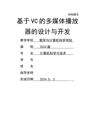 基于VC的多媒体播放器的设计与开发