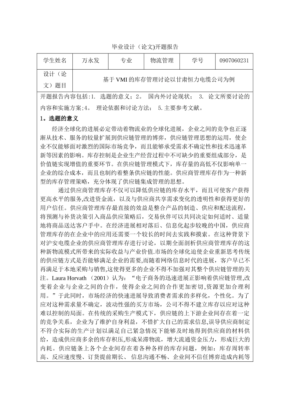 基于VMI的库存管理研究开题报告_第1页