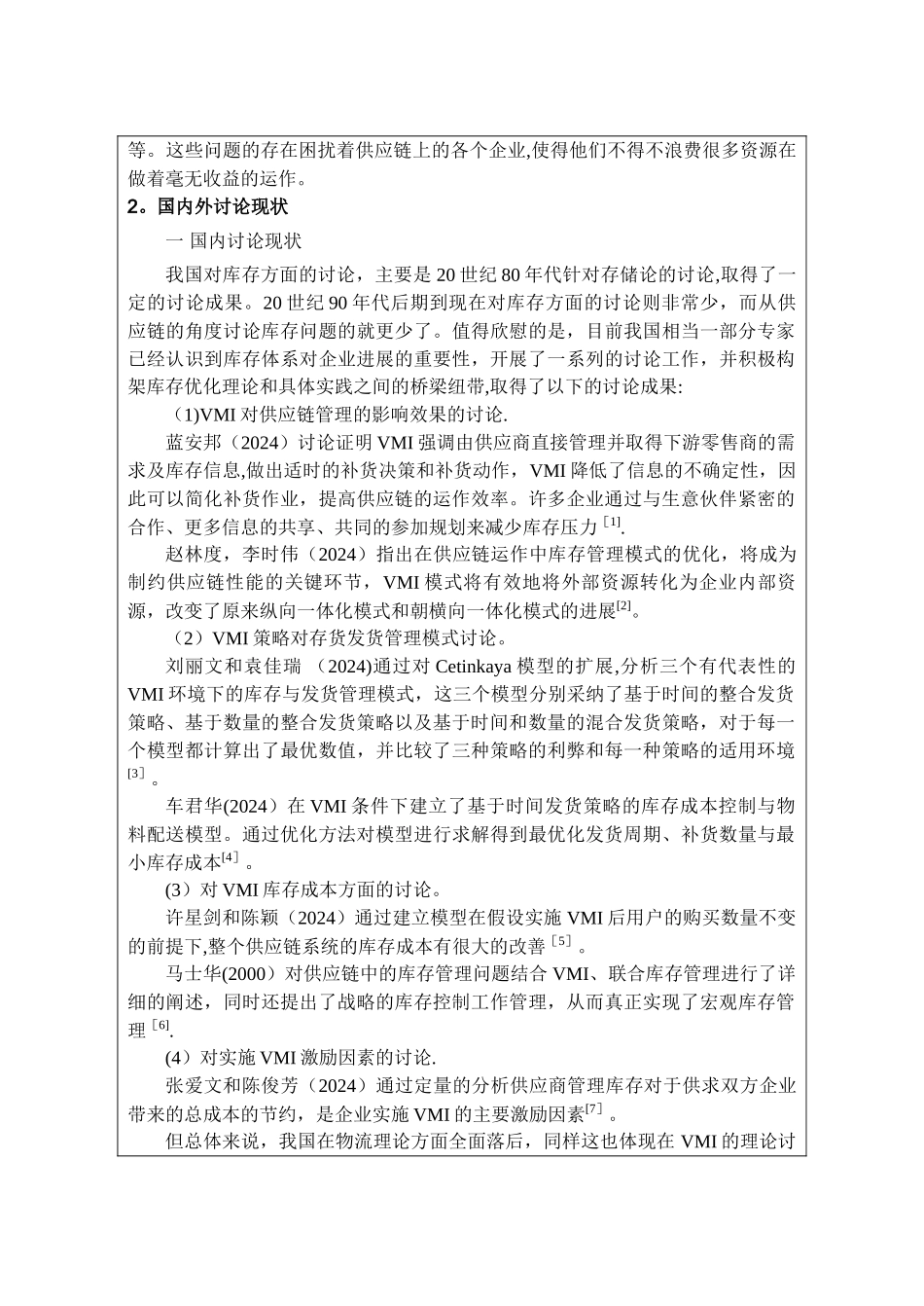 基于VMI的库存管理研究开题报告_第2页