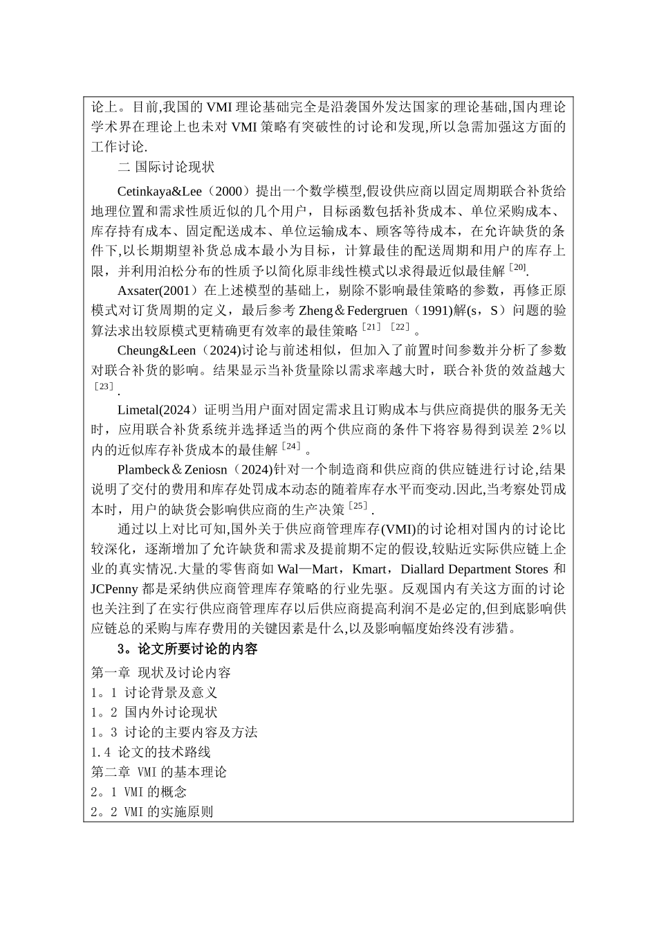 基于VMI的库存管理研究开题报告_第3页
