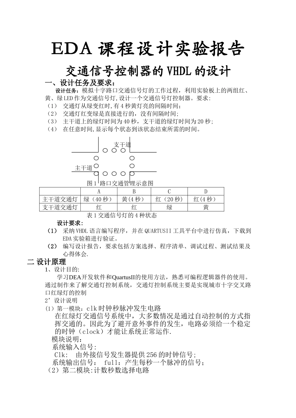 基于VHDL的交通灯设计!!_第1页