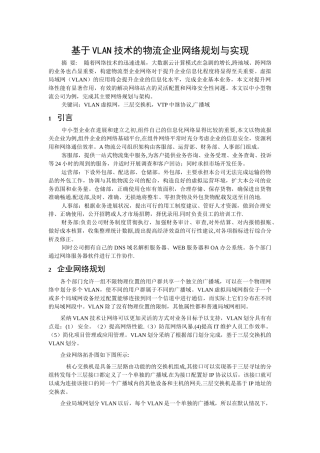 基于VLAN技术的中小企业网络规划与实现