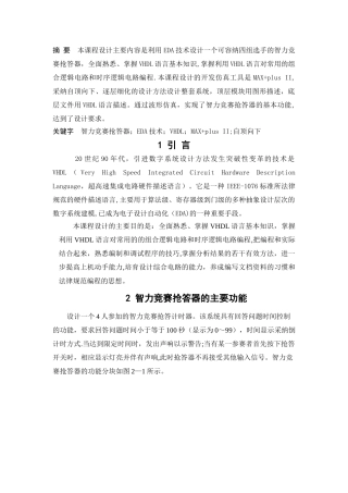 基于VHDL的智力竞赛抢答器的设计与实现