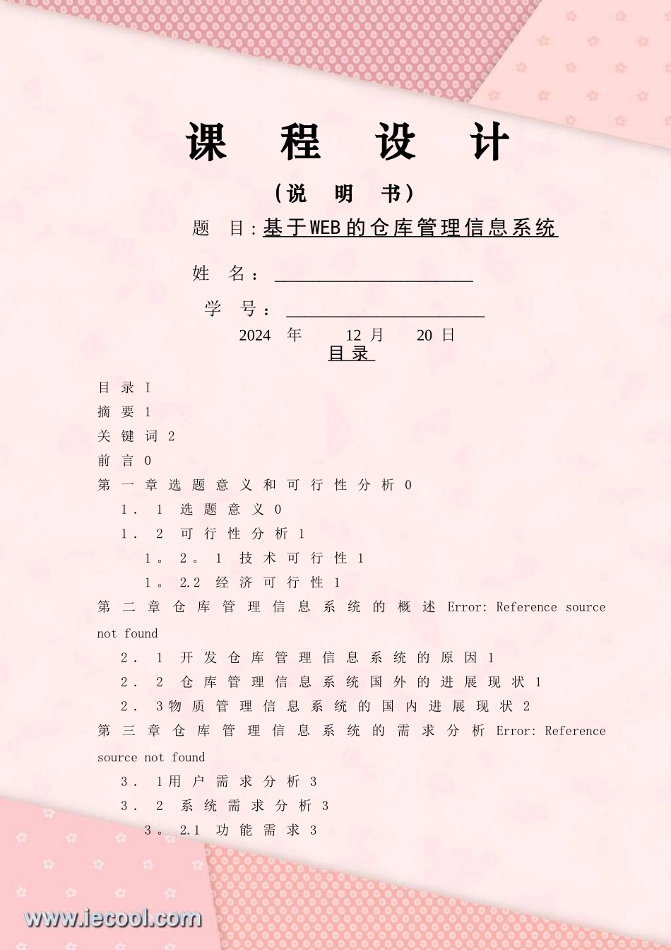 基于WEB的仓库管理系统的设计与实现课程设计_第1页