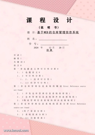 基于WEB的仓库管理系统的设计与实现课程设计