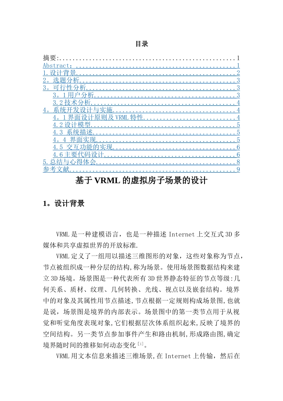 基于VRML的虚拟房子的场景设计_第3页