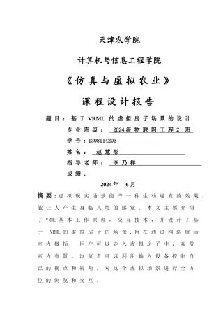 基于VRML的虚拟房子的场景设计