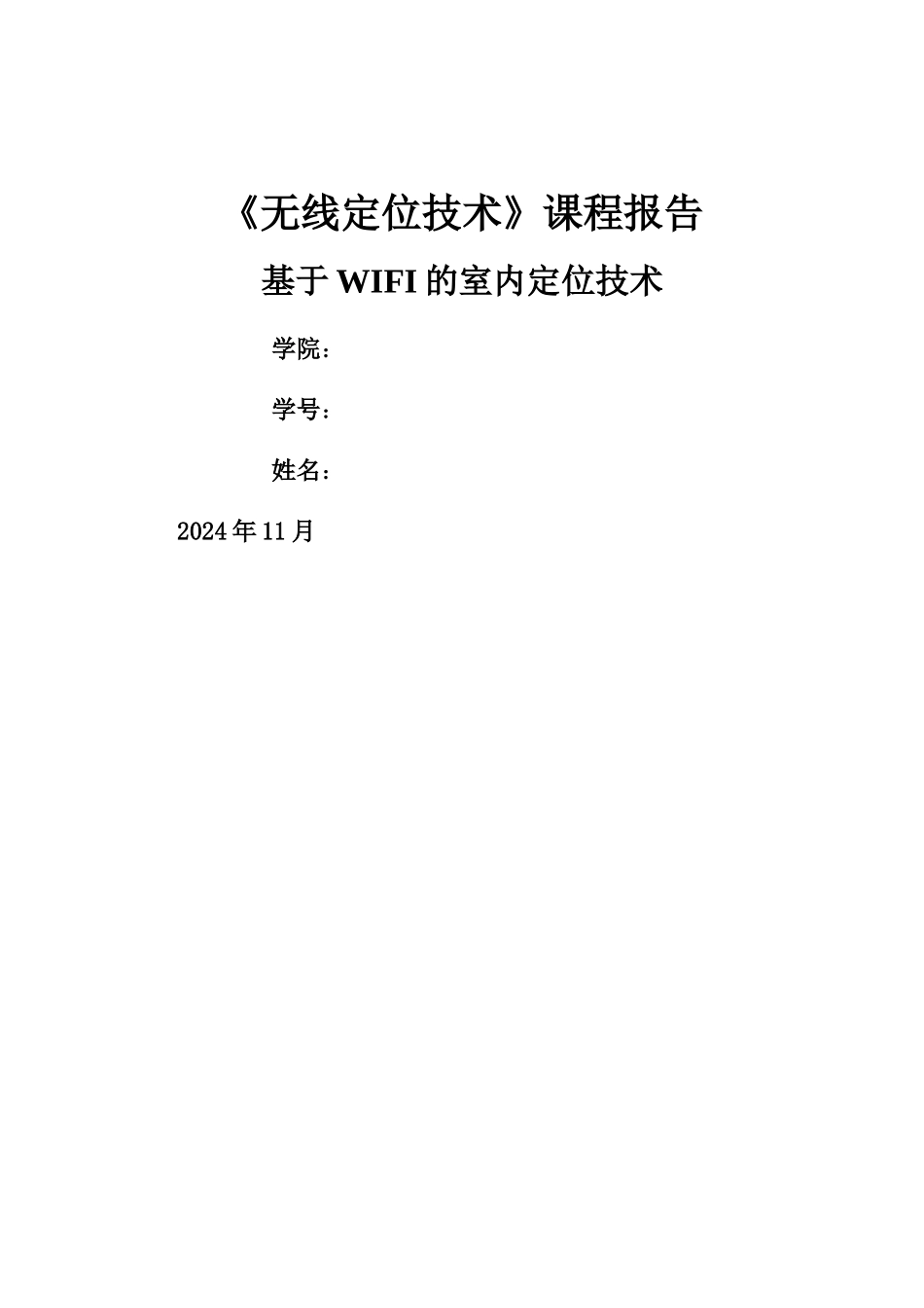 基于WIFI的室内定位技术_第1页