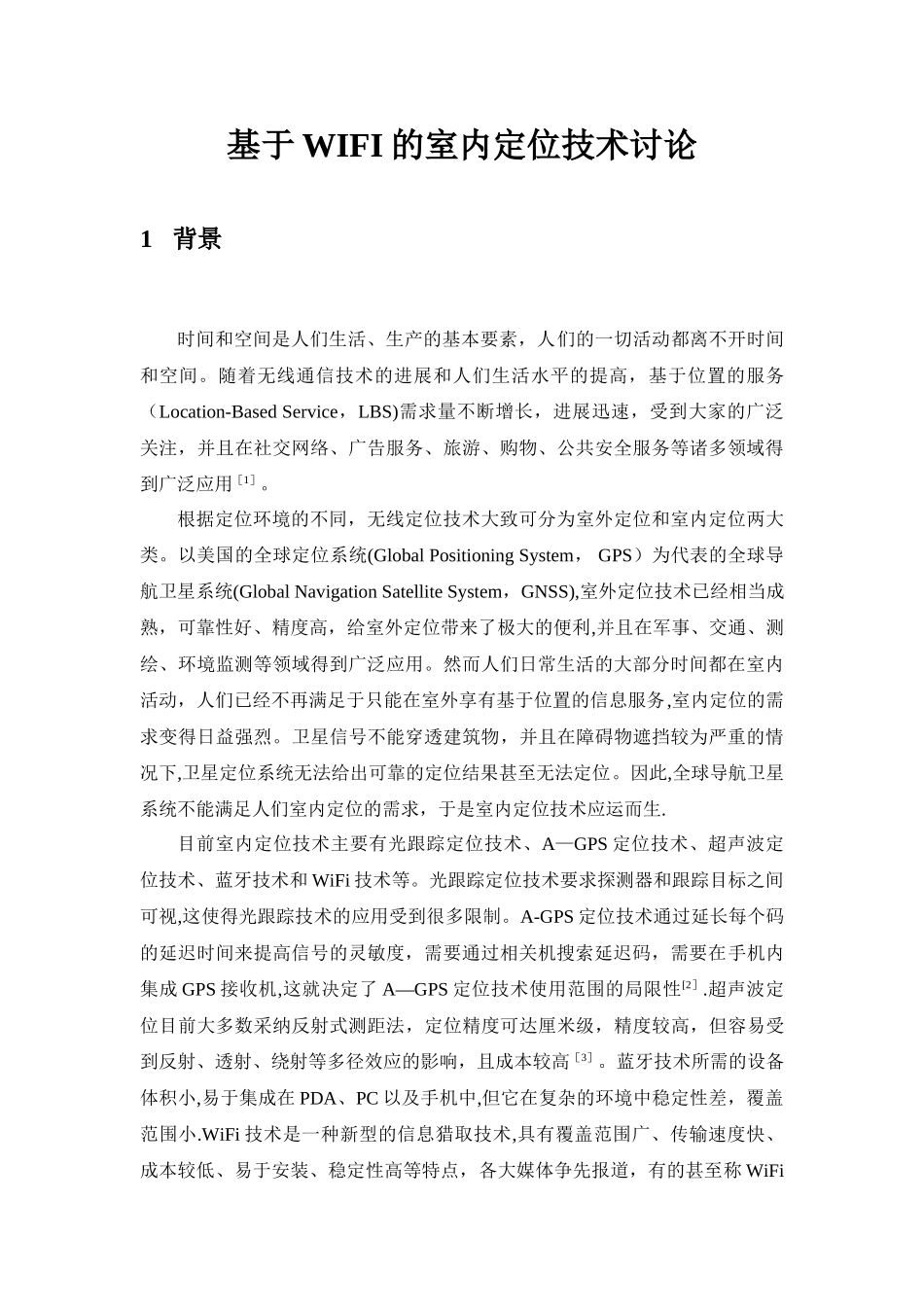 基于WIFI的室内定位技术_第3页