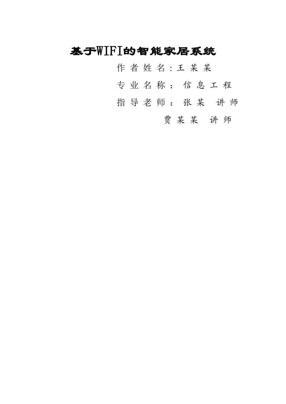 基于WIFI的智能家居系统_第1页