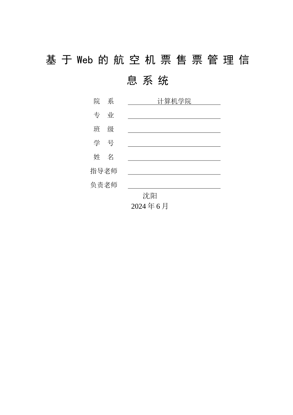 基于Web的航空机票售票管理信息系统[1]_第1页