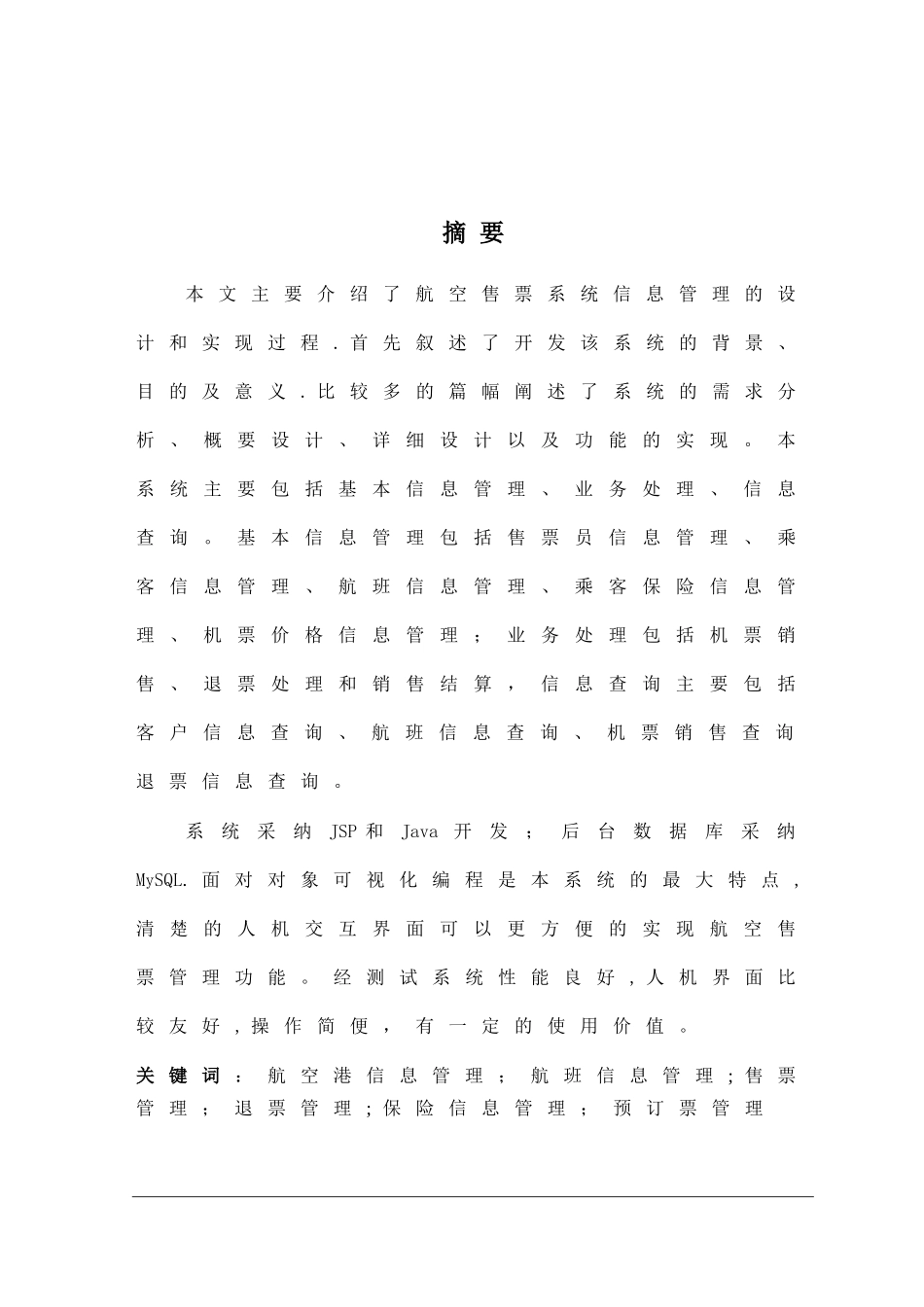 基于Web的航空机票售票管理信息系统[1]_第2页
