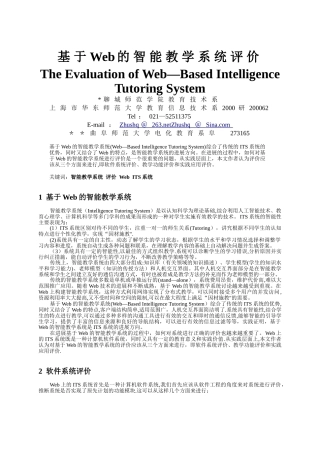 基于Web的智能教学系统评价