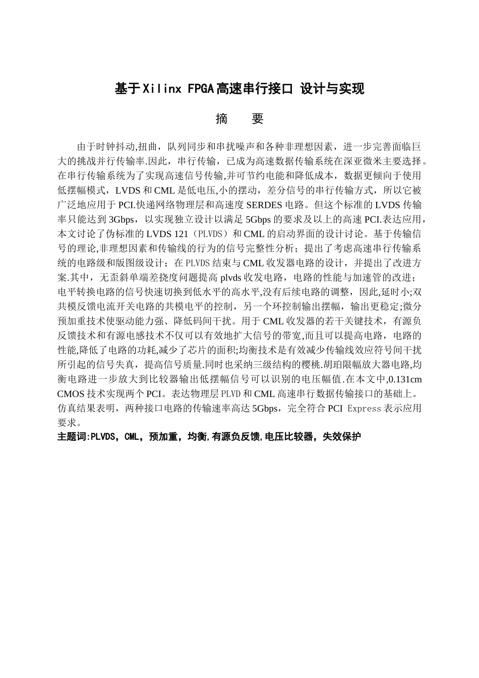 基于Xilinx-FPGA高速串行接口的设计与实现毕业设计_第1页