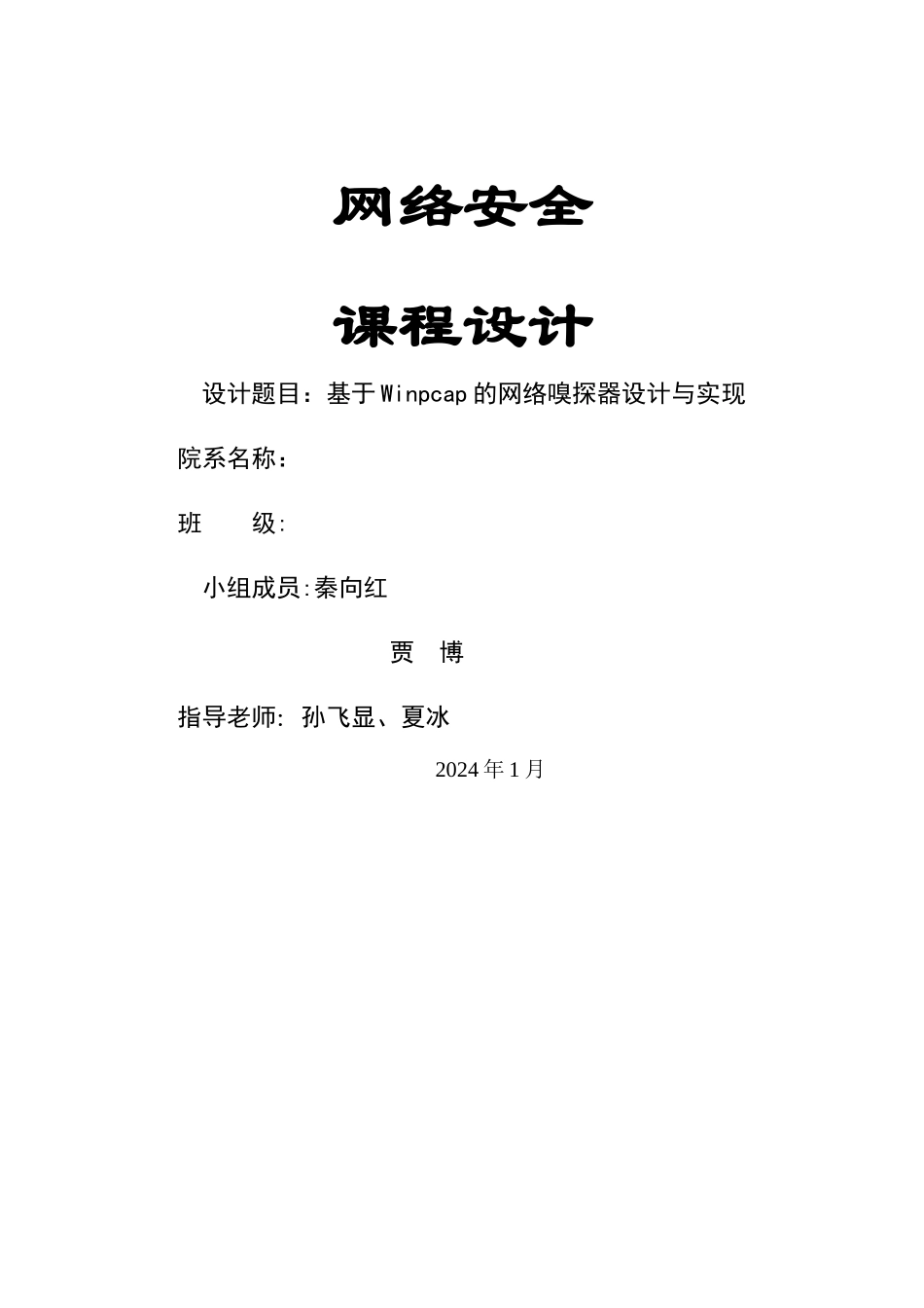 基于Winpcap的网络嗅探器设计与实现_第1页