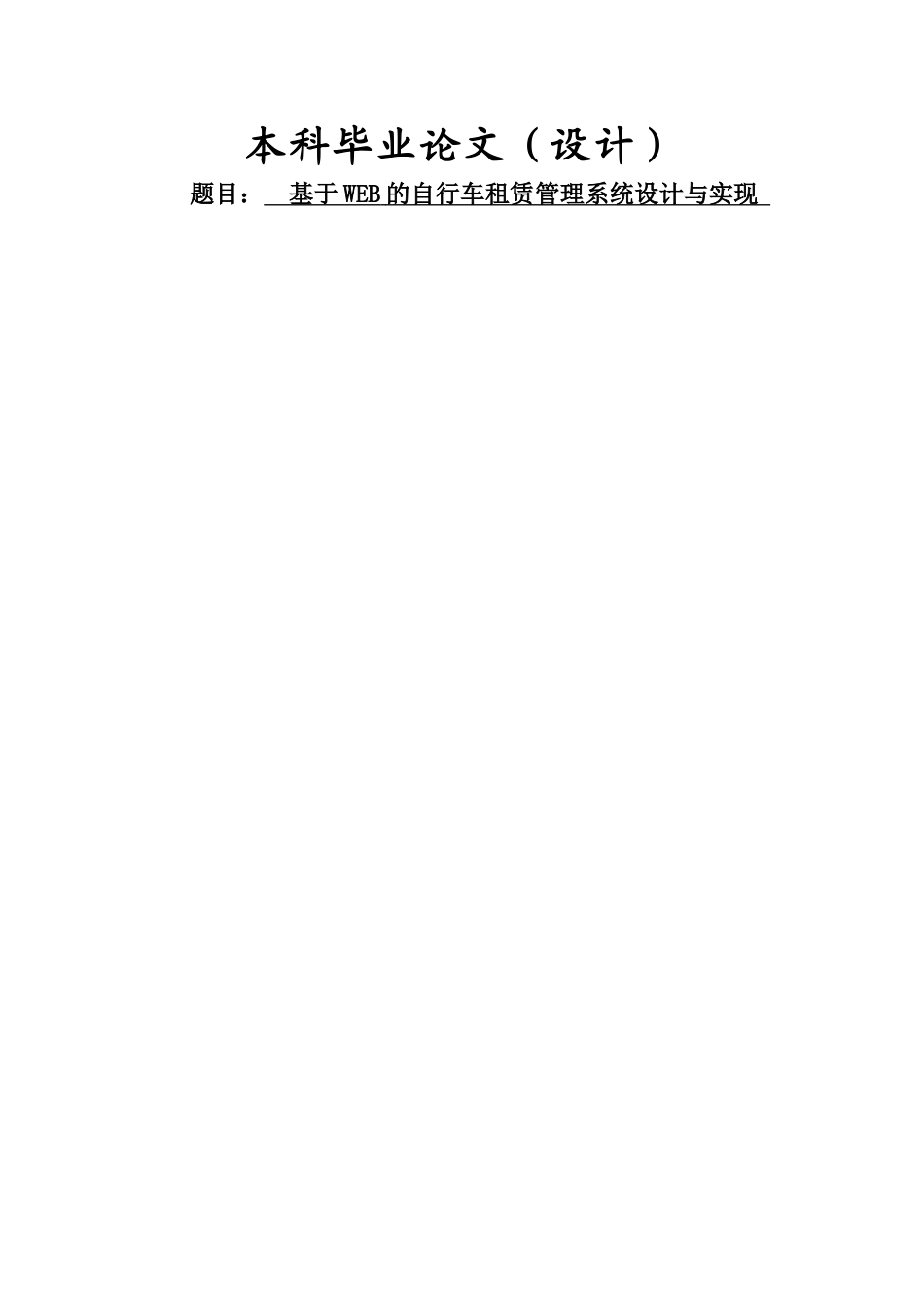 基于WEB的自行车租赁管理系统设计与实现_第1页