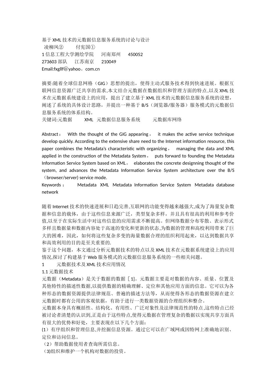 基于XML技术的元数据信息服务系统的研究与设计_第1页