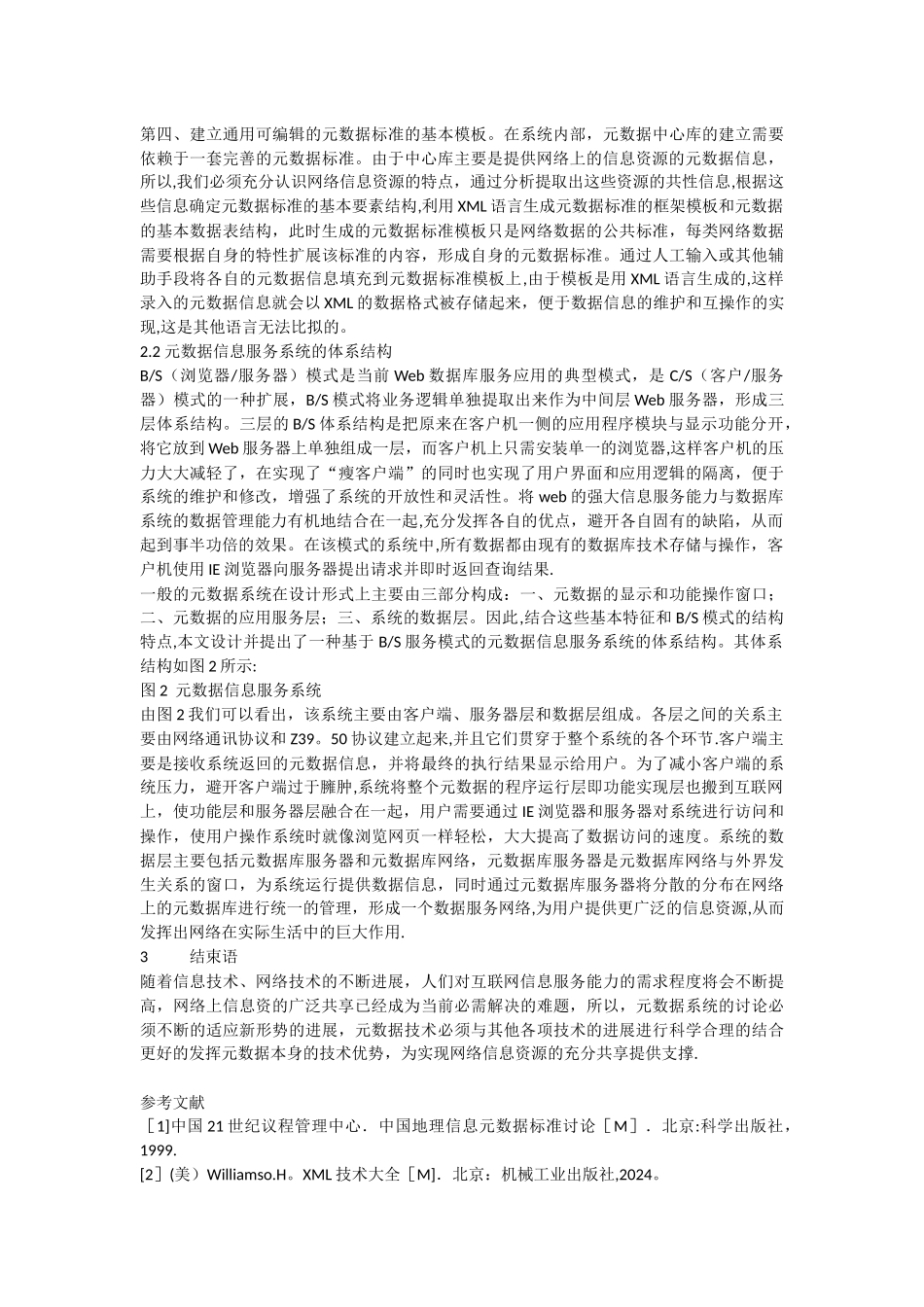 基于XML技术的元数据信息服务系统的研究与设计_第3页