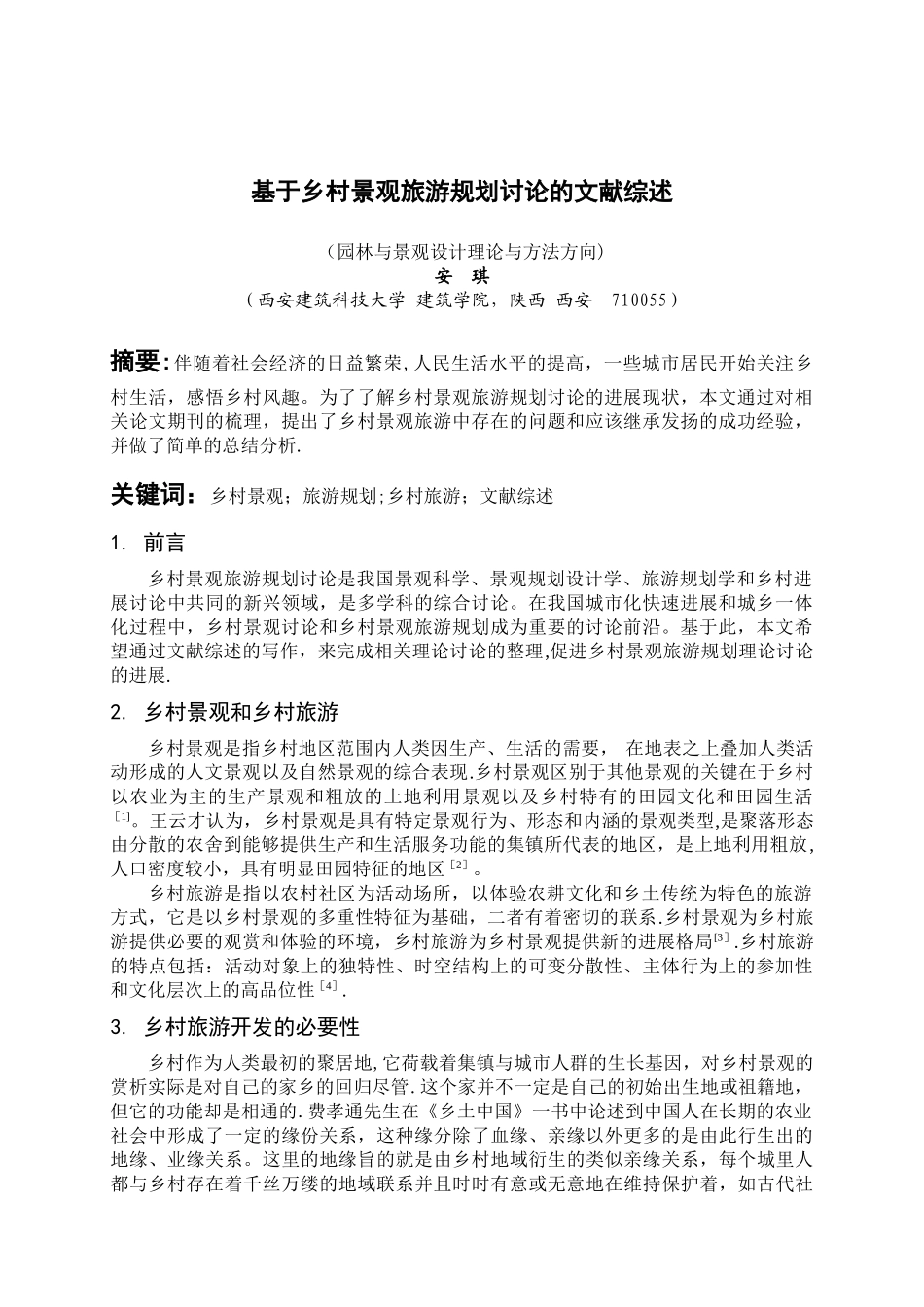 基于乡村景观旅游规划研究的文献综述_第1页