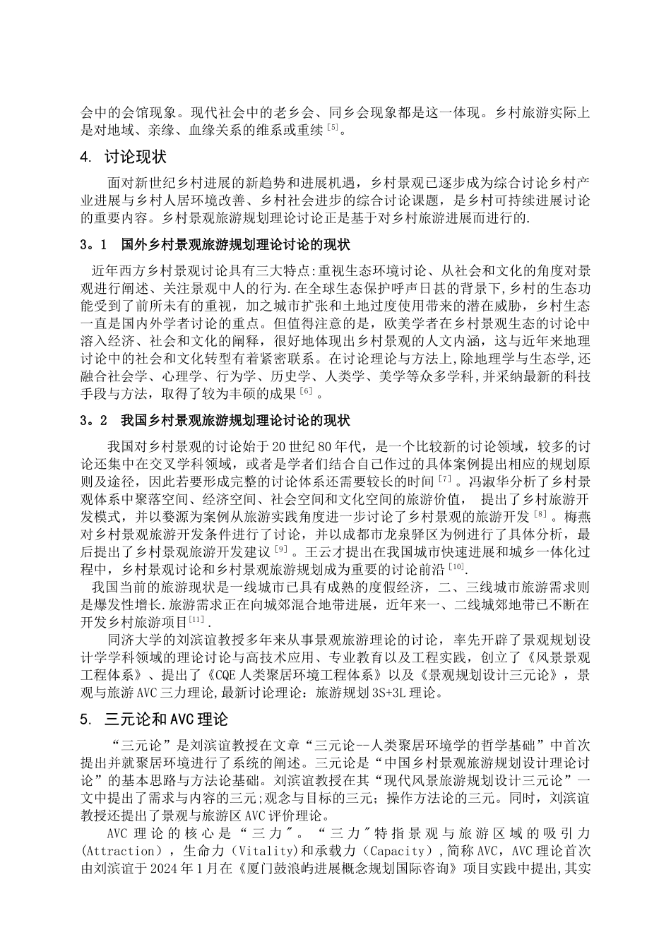 基于乡村景观旅游规划研究的文献综述_第2页