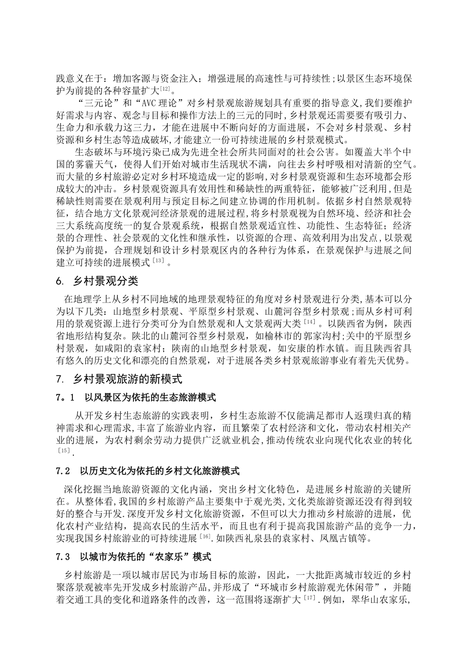 基于乡村景观旅游规划研究的文献综述_第3页