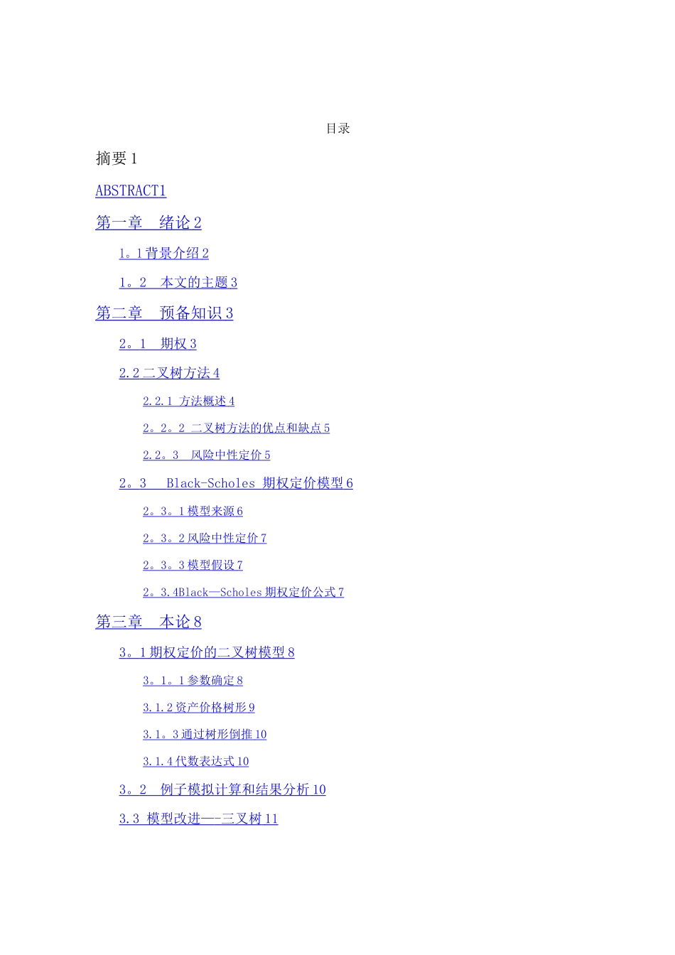 基于二叉树模型的期权定价_第1页