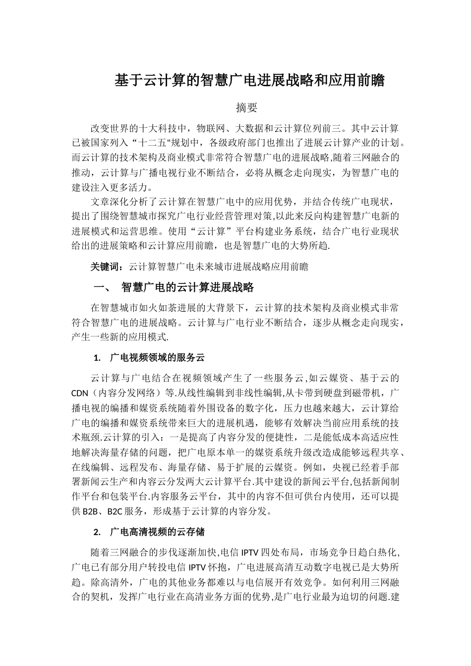基于云计算的智慧广电发展战略和应用前瞻_第1页