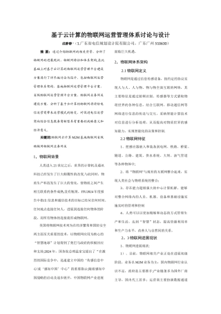 基于云计算的物联网运营管理体系研究与设计