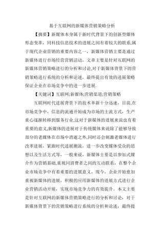 基于互联网的新媒体营销策略分析