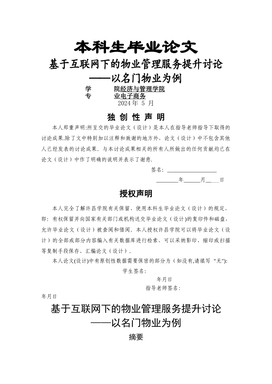 基于互联网下的物业管理服务提升-_第1页