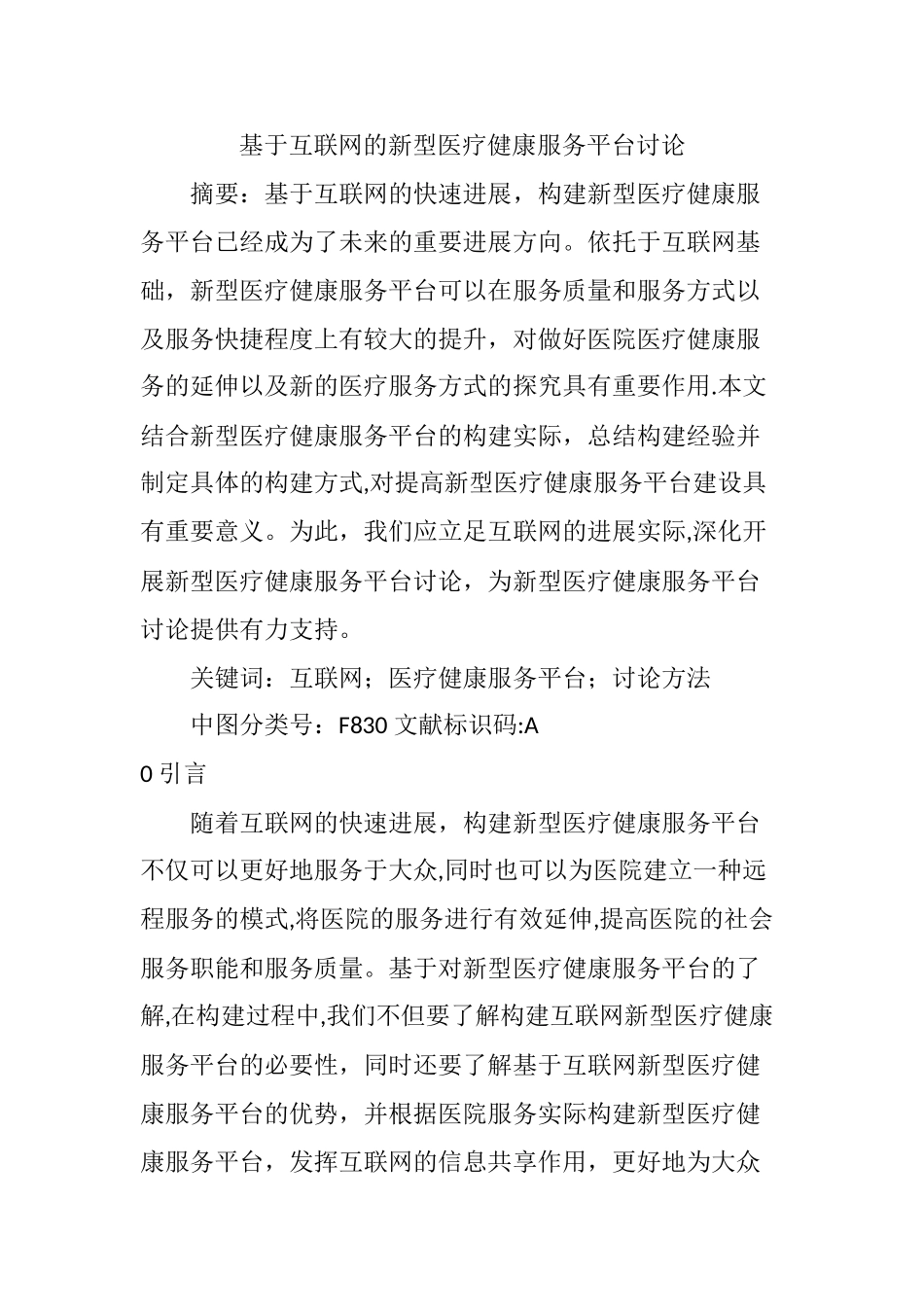 基于互联网的新型医疗健康服务平台研究_第1页