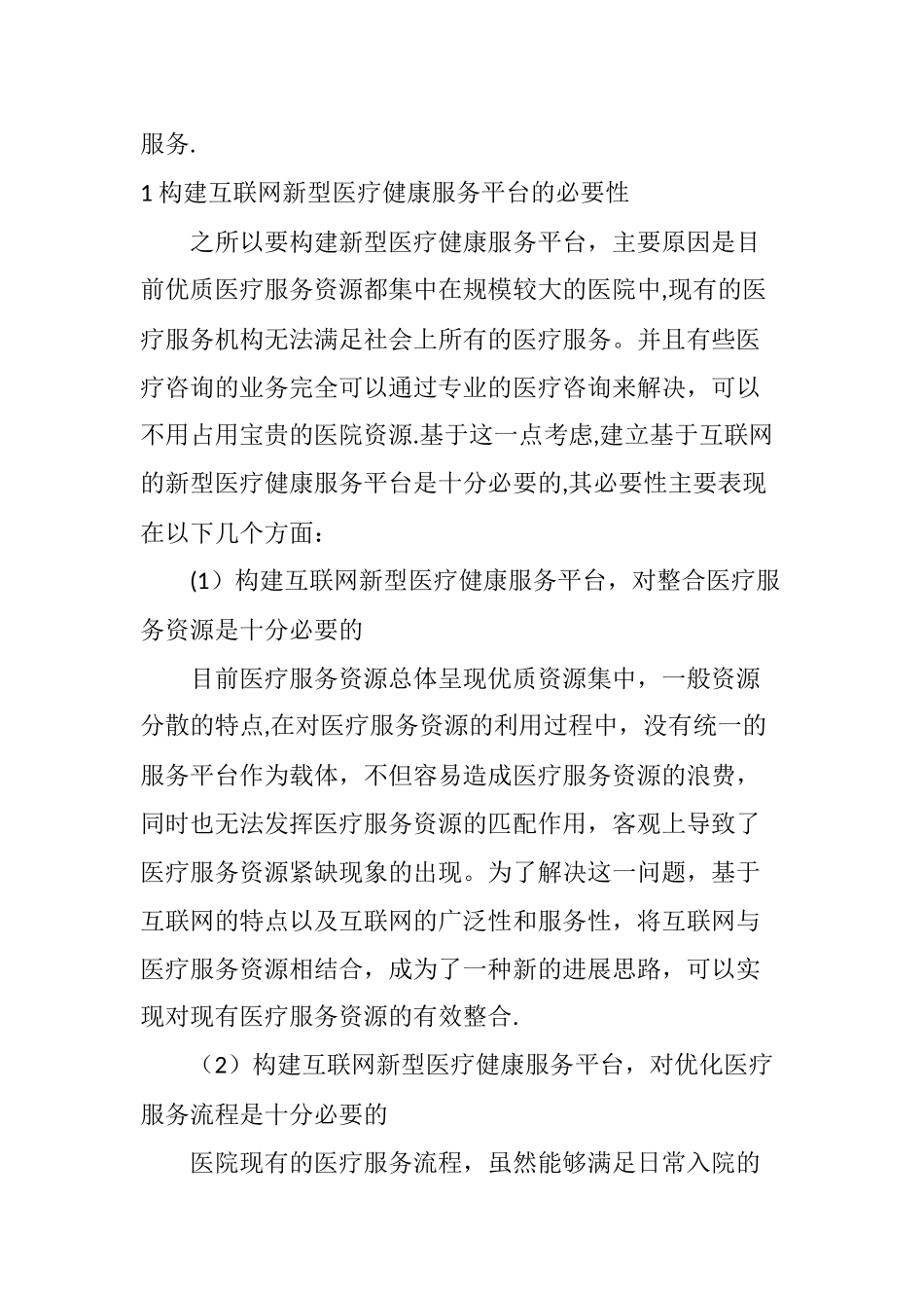基于互联网的新型医疗健康服务平台研究_第2页