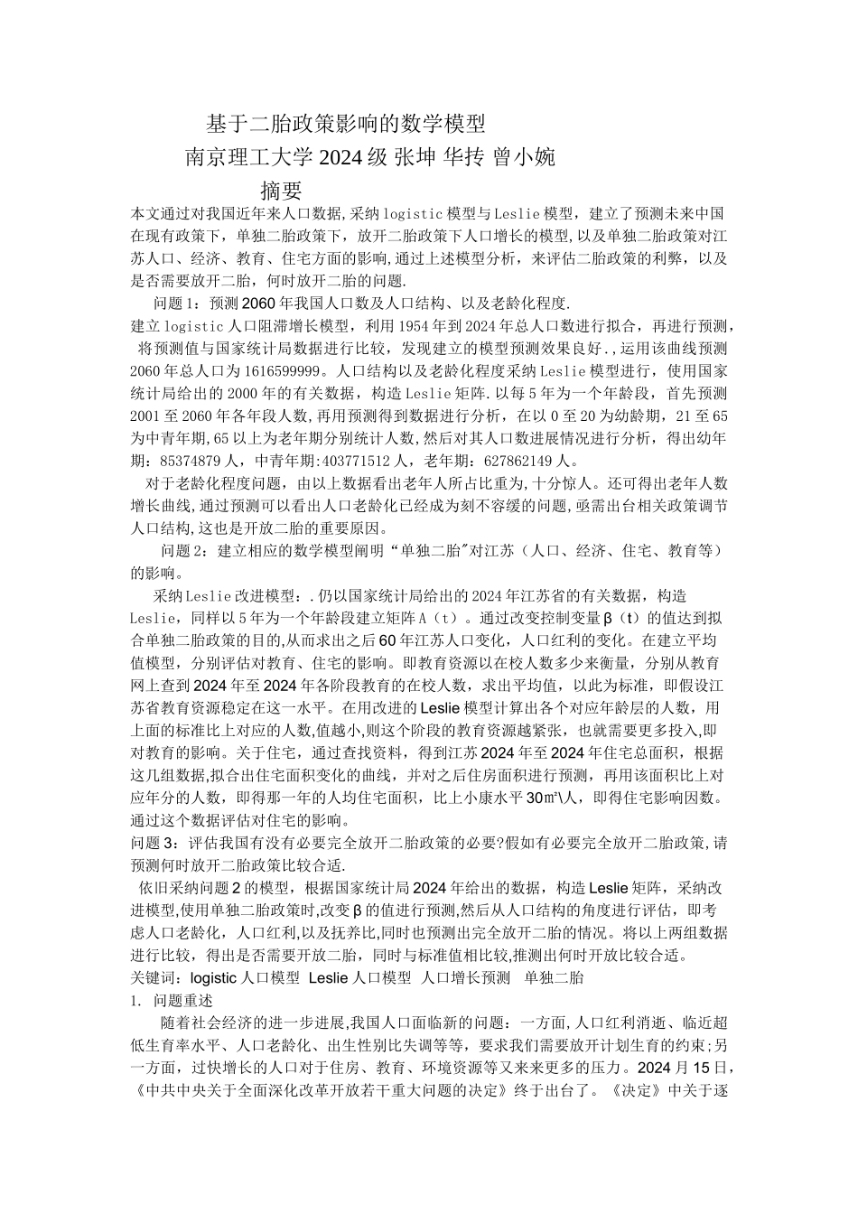 基于二胎政策影响的数学模型_第1页