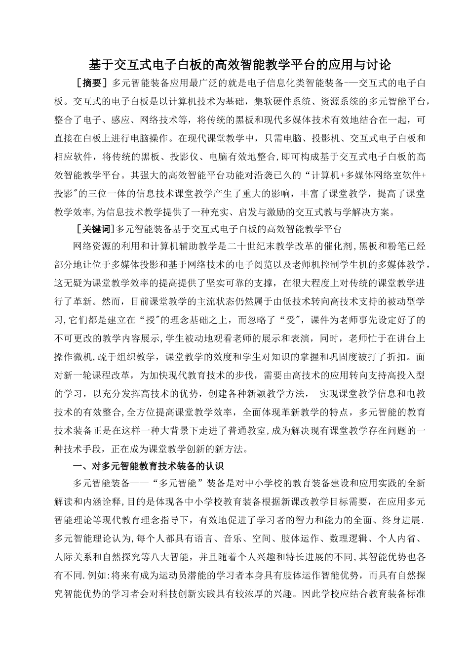 基于交互式电子白板的高效智能教学平台的应用与研究11_第1页