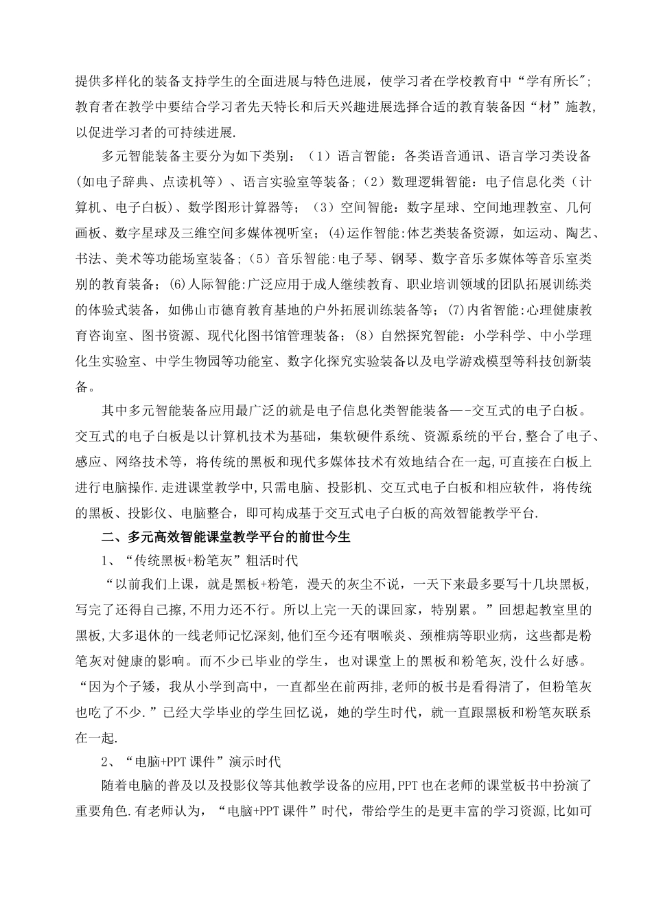 基于交互式电子白板的高效智能教学平台的应用与研究11_第2页