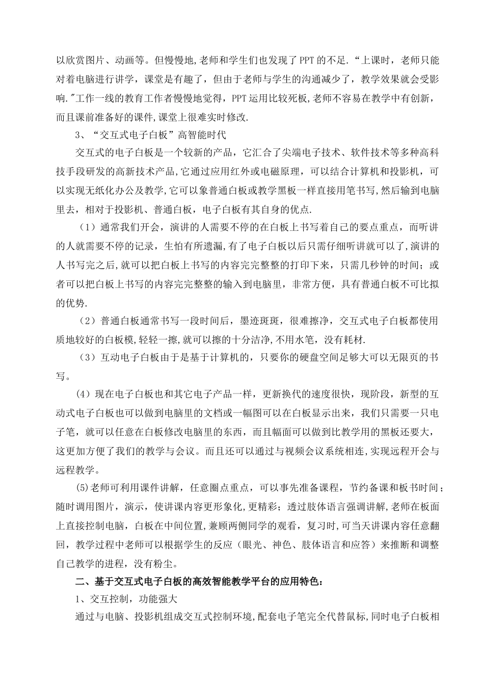 基于交互式电子白板的高效智能教学平台的应用与研究11_第3页