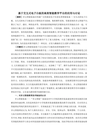 基于交互式电子白板的高效智能教学平台的应用与研究11