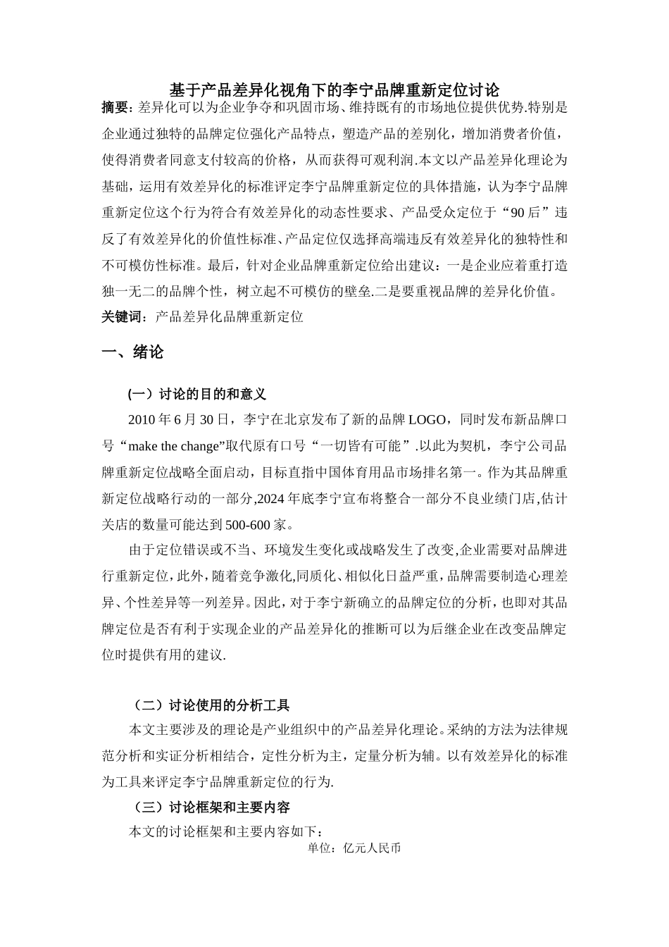 基于产品差异化视角下的李宁品牌重新定位研究_第1页