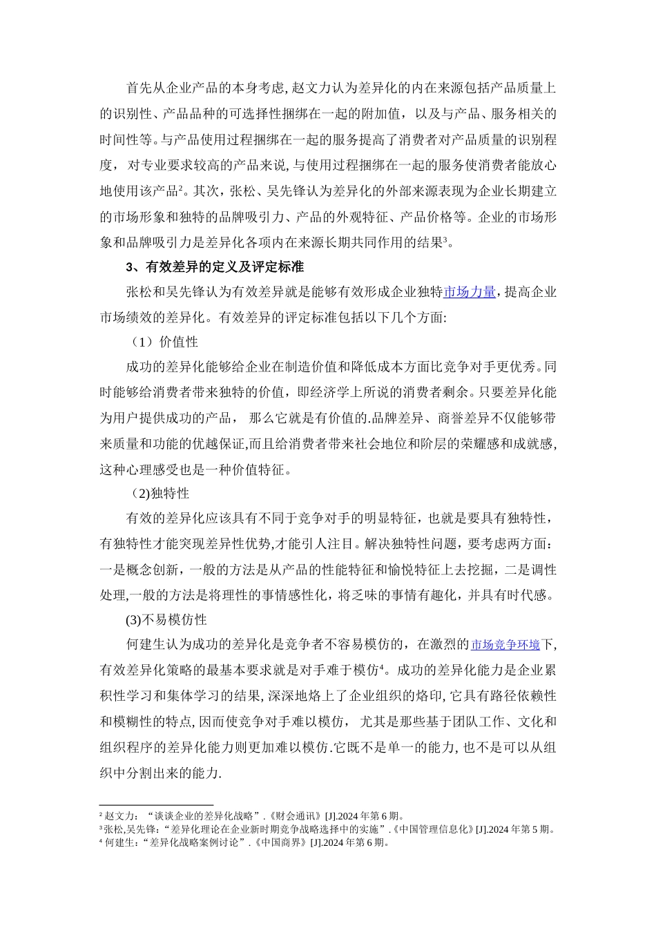 基于产品差异化视角下的李宁品牌重新定位研究_第3页