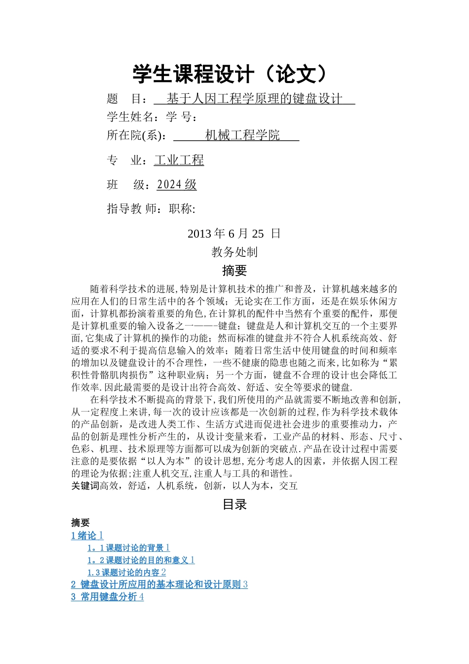 基于人因工程学原理的键盘设计_第1页