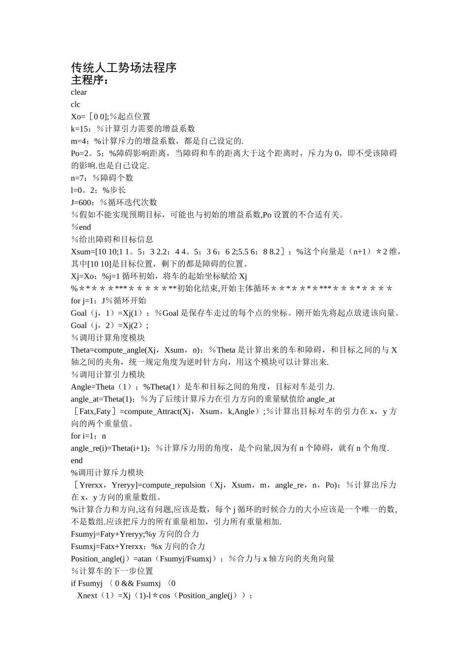 基于人工势场法的移动机器人路径规划MAtlab程序_第1页