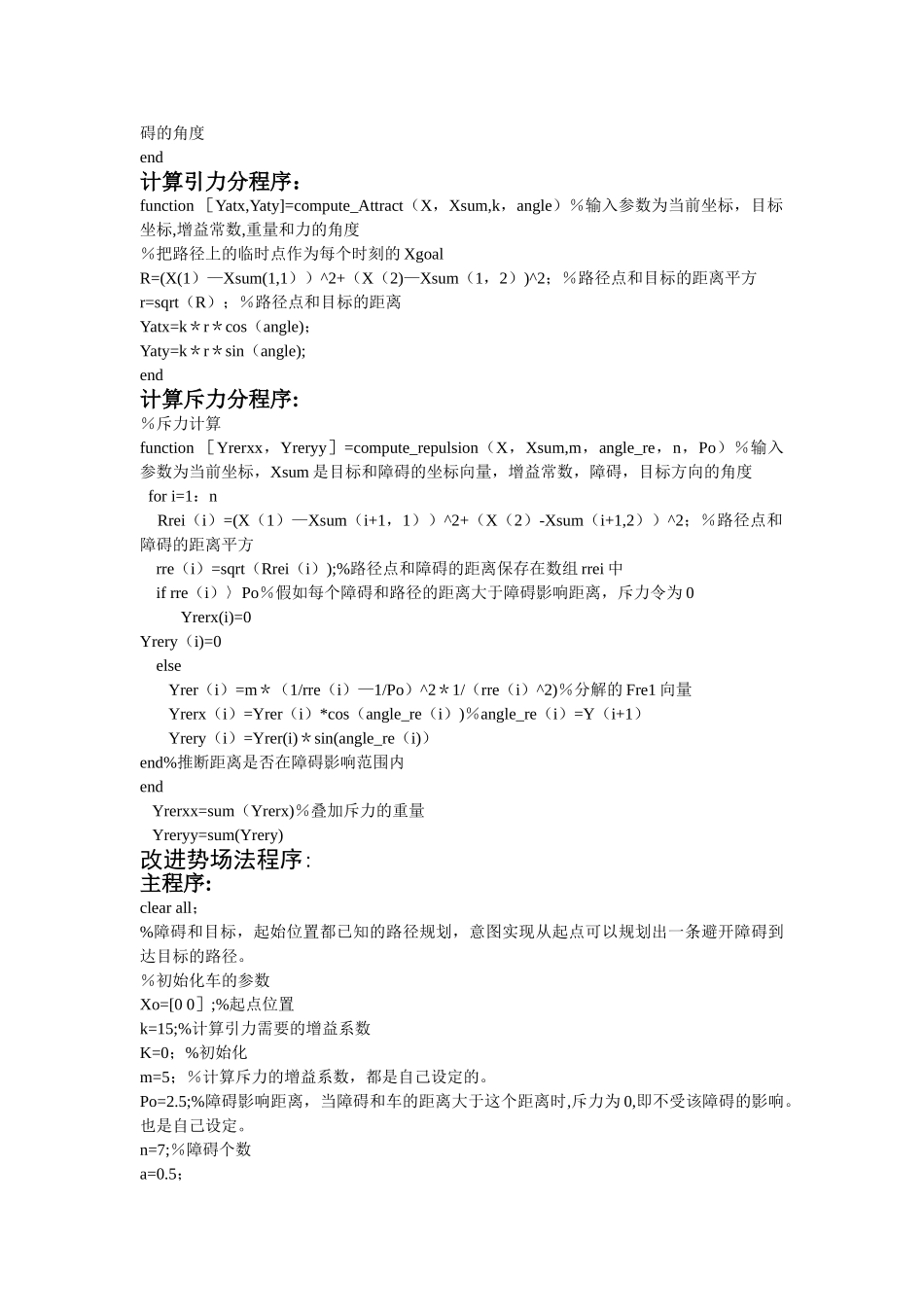 基于人工势场法的移动机器人路径规划MAtlab程序_第3页