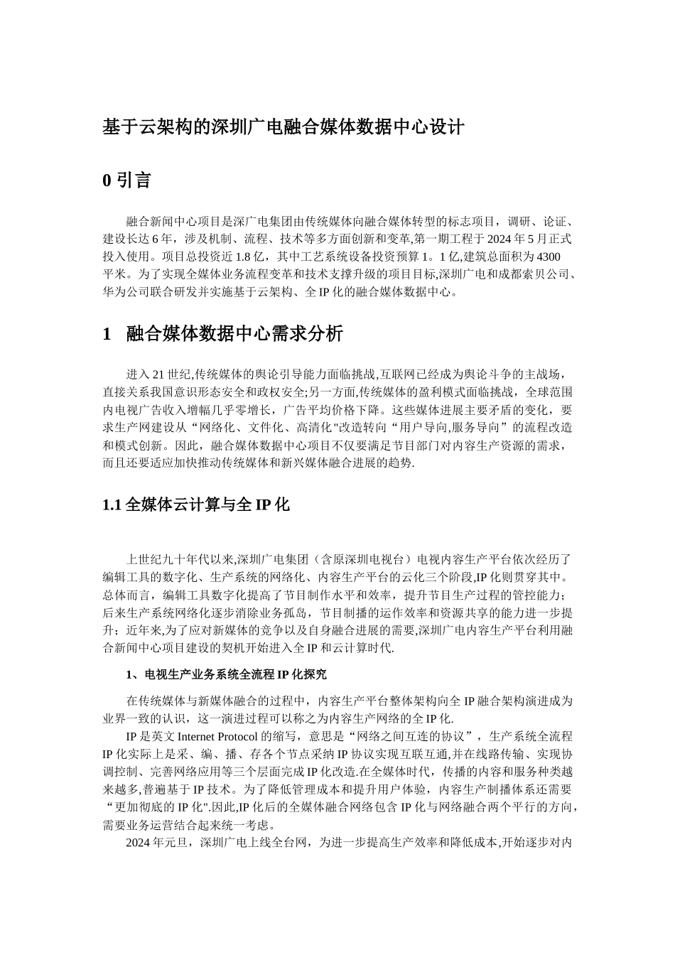基于云架构的深圳广电融合媒体数据中心设计-V1.1_第1页