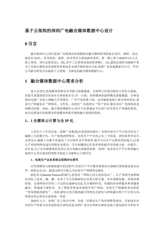 基于云架构的深圳广电融合媒体数据中心设计-V1.1